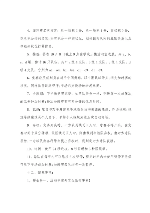 校园篮球比赛活动方案策划