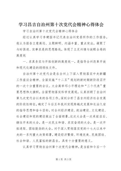 学习昌吉自治州第十次党代会精神心得体会.docx