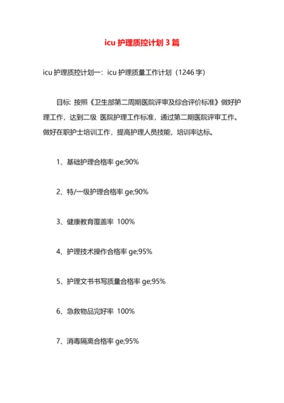 icu护理质控计划3篇.docx