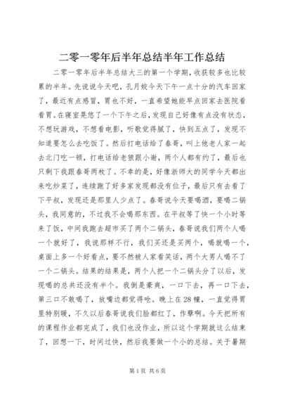 二零一零年后半年总结半年工作总结.docx