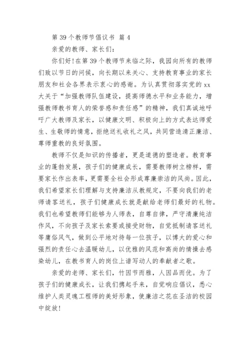 第39个教师节倡议书.docx