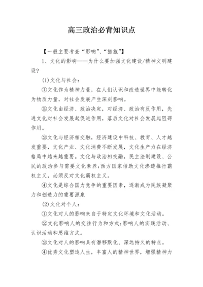 高三政治必背知识点.docx