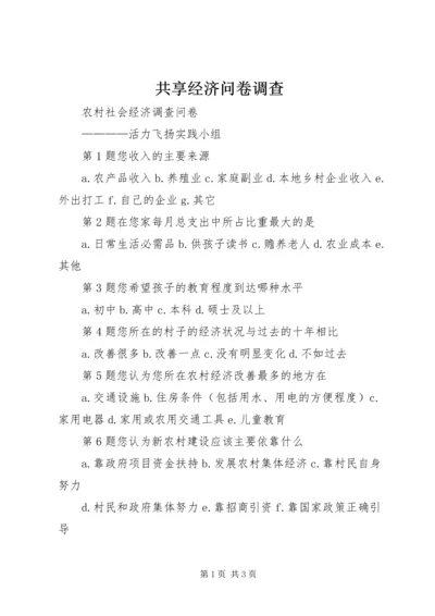 共享经济问卷调查 (3).docx