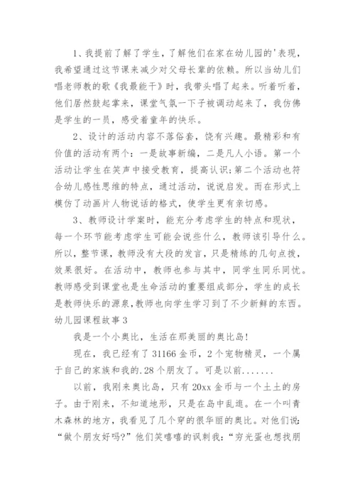 幼儿园课程故事_4.docx