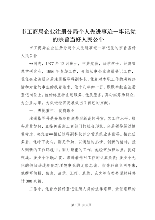 市工商局企业注册分局个人先进事迹－牢记党的宗旨当好人民公仆 (2).docx