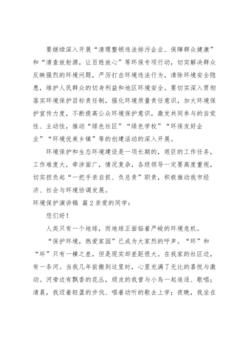 关于环境保护演讲稿汇编七篇.docx