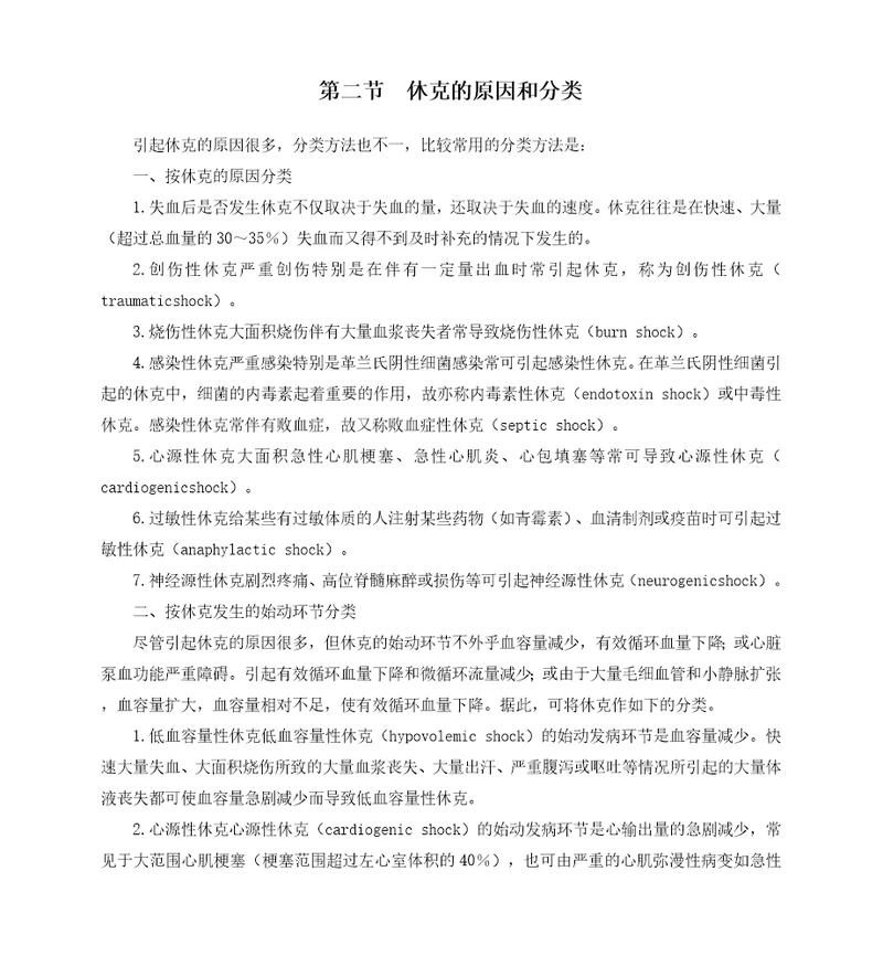 第二节休克的原因和分类