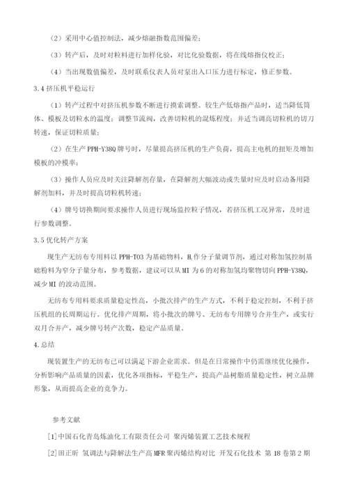 提高无纺布产品质量稳定性的优化操作.docx