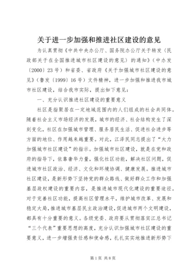 关于进一步加强和推进社区建设的意见.docx