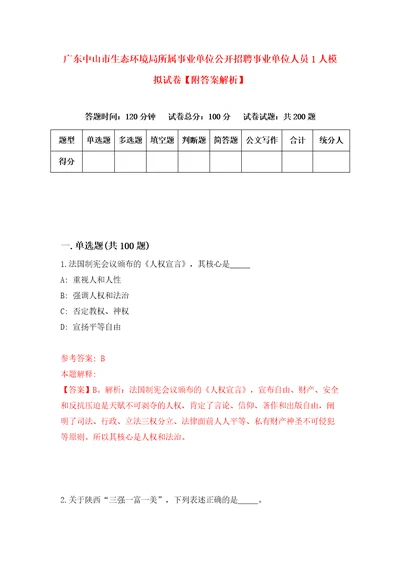 广东中山市生态环境局所属事业单位公开招聘事业单位人员1人模拟试卷附答案解析第6期