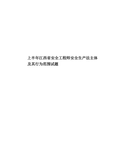 上半年江西省安全工程师安全生产法主体及其行为范围试题.docx