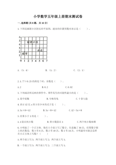 小学数学五年级上册期末测试卷（预热题）.docx