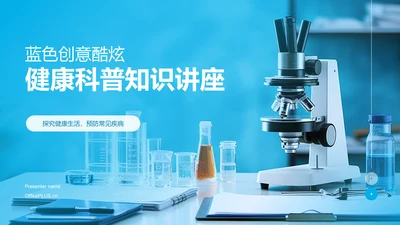 蓝色创意酷炫健康科普知识PPT模板