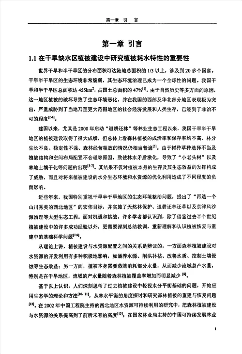 北京延庆小叶杨与刺槐林的蒸腾耗水特性与水量平衡研究生态学专业毕业论文