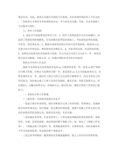 精编之保险公司年终总结范文3.docx
