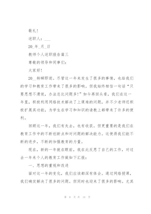 教师个人述职报告精辟总结2021年.docx