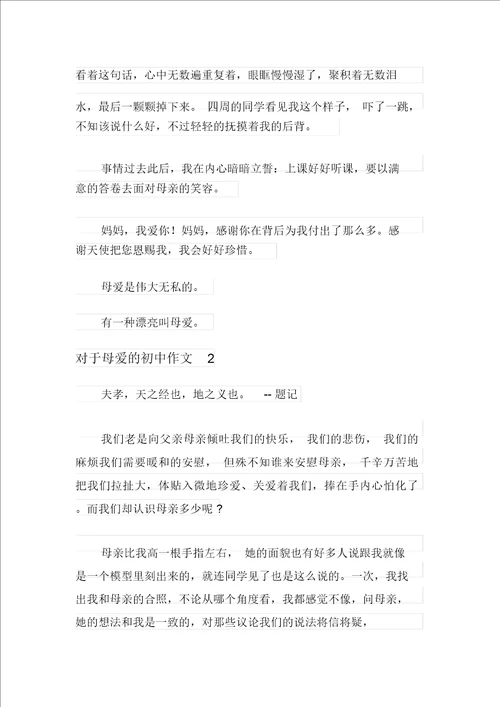 关于母爱的初中作文