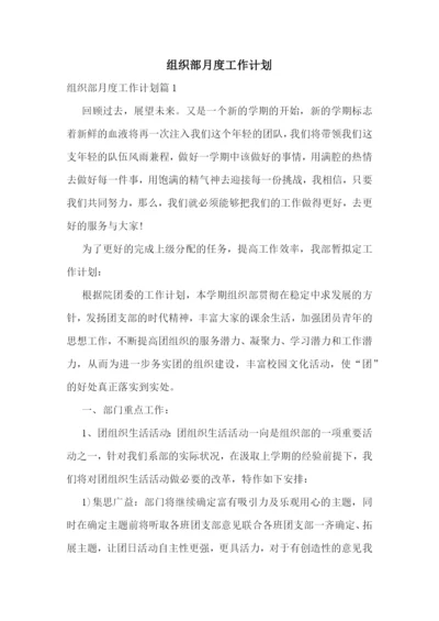 组织部月度工作计划.docx