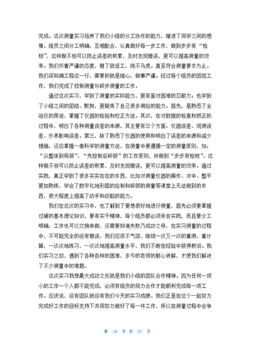 工程测量的实习报告范文集合八篇