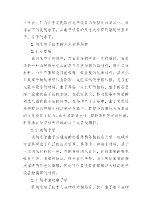纳米电子技术的发展研究论文.docx