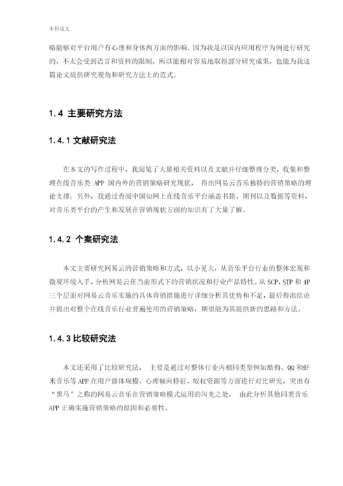 166040216_李天笑_[论文]网易云音乐平台营销策略革新研究.docx