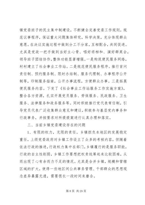 乡镇调研报告范文4篇.docx