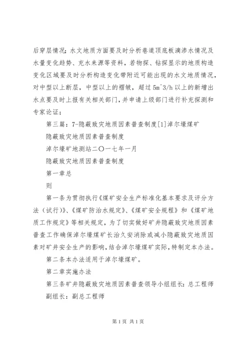 隐蔽致灾地质因素普查制度.docx