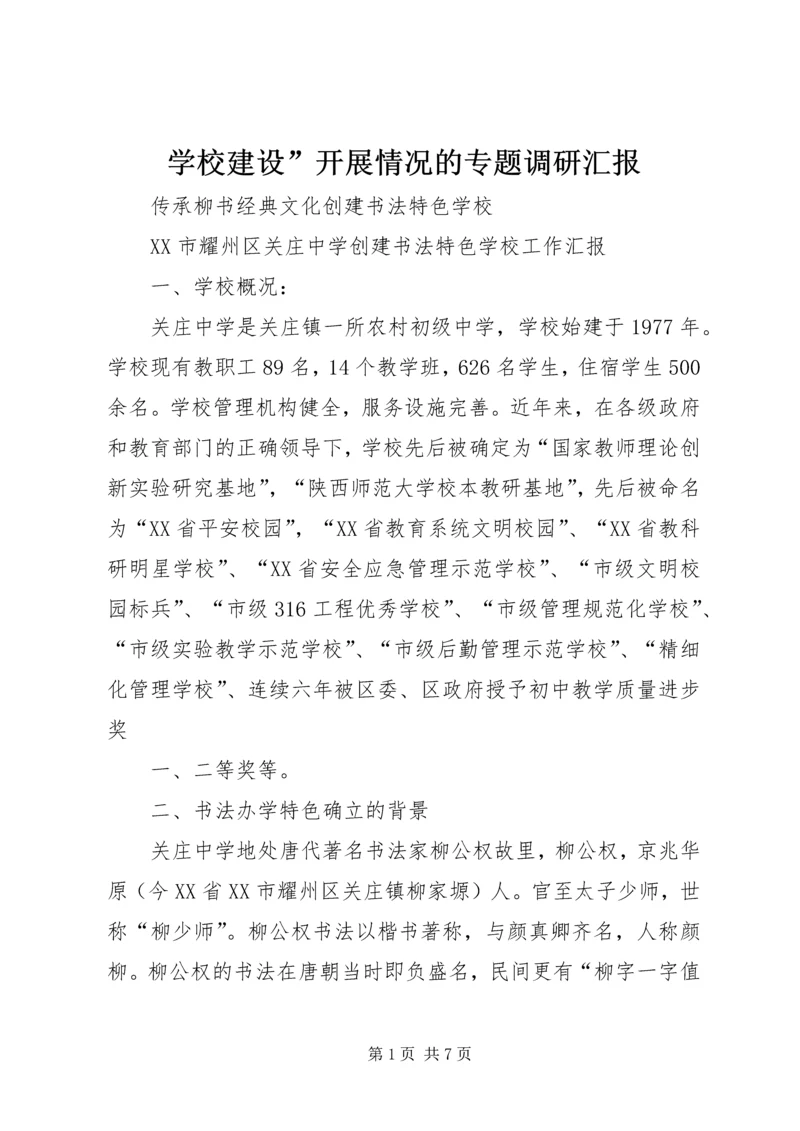 学校建设”开展情况的专题调研汇报 (2).docx