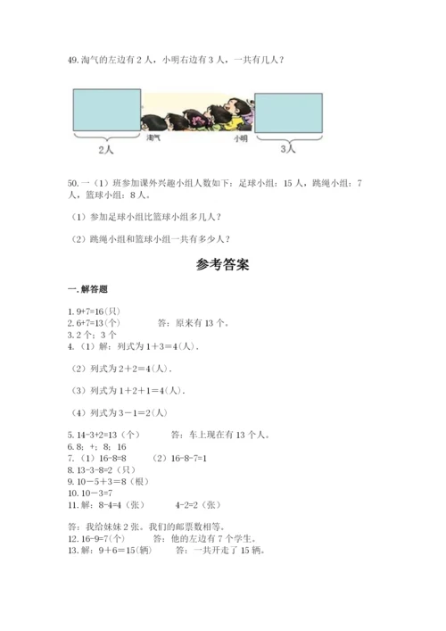 小学一年级上册数学解决问题50道（名师系列）word版.docx