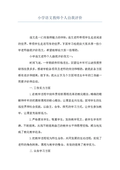 小学语文教师个人自我评价