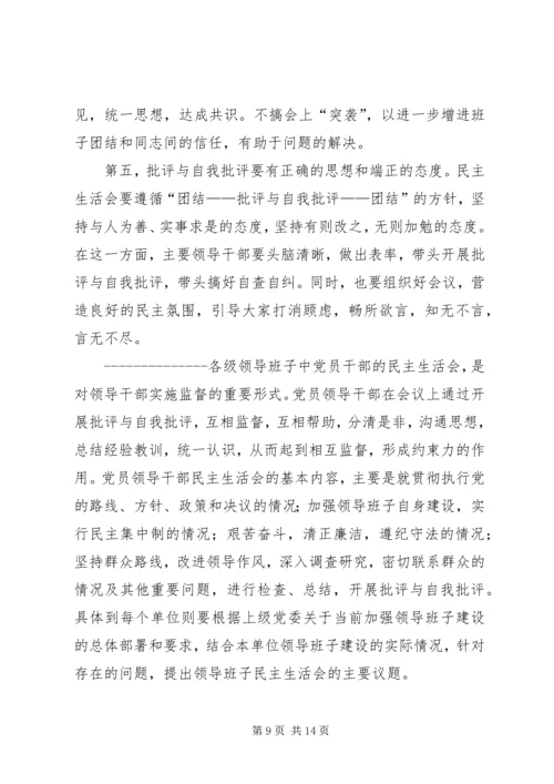 如何开好领导班子民主生活会 (6).docx