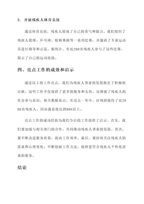 区残联亮点工作总结报告