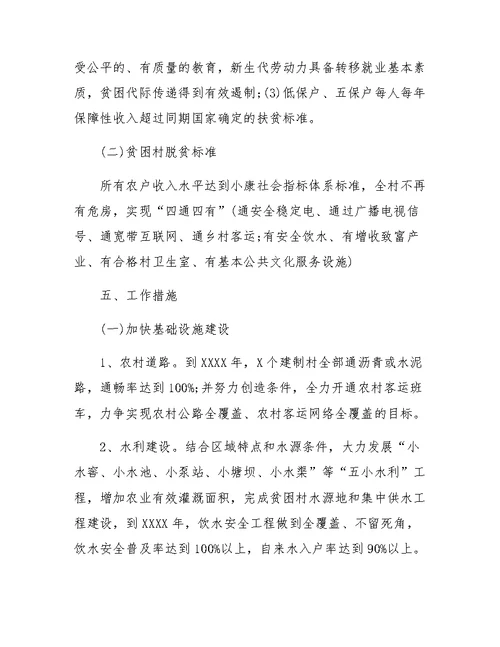 农村扶贫攻坚实施方案