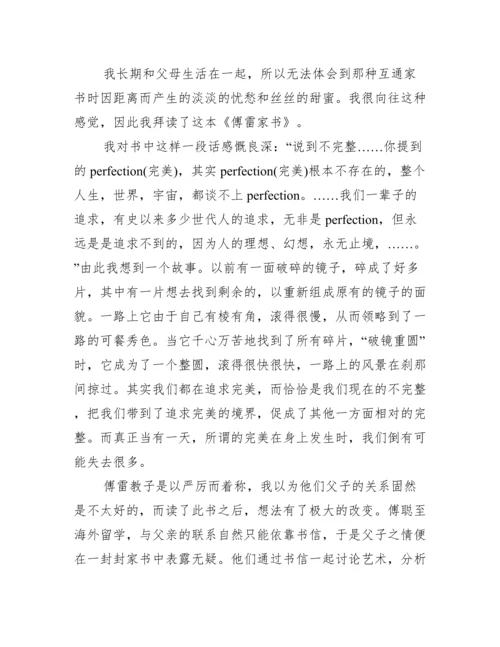 傅雷家书议论文式的读书笔记.docx