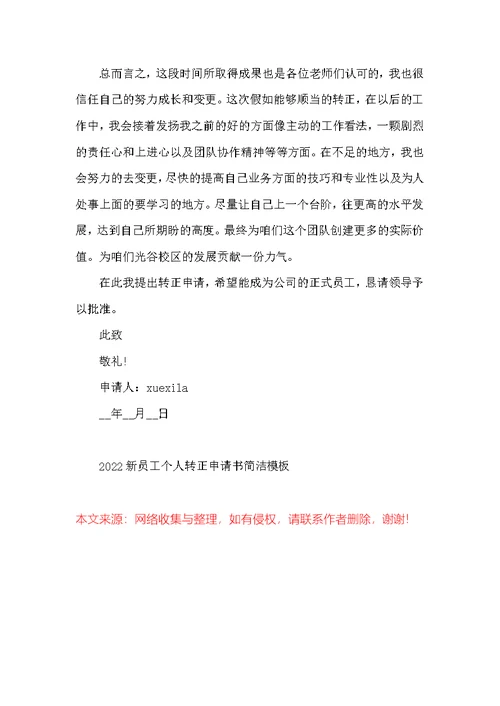 2022新员工个人转正申请书简单模板