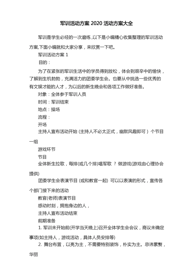 军训活动方案2020活动方案大全.docx