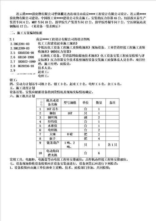 压力容器设备安装施工方案wps