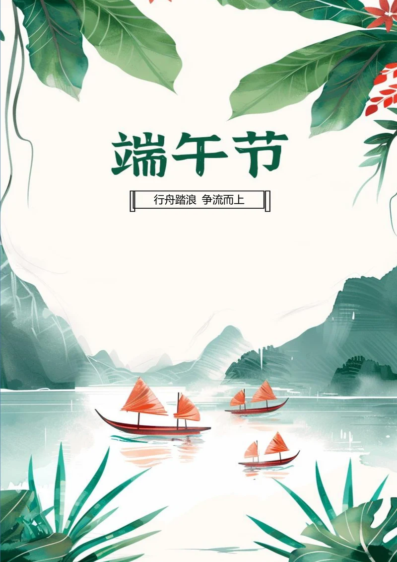 行舟踏浪争流而上端午节日海报
