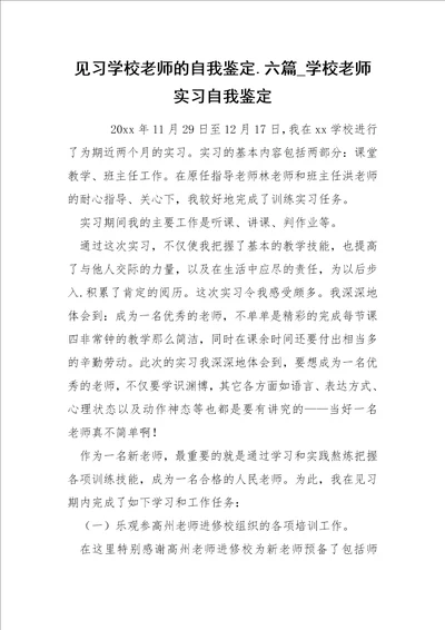 见习学校老师的自我鉴定六篇