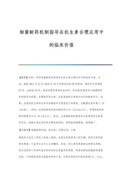 细菌耐药机制指导在抗生素合理应用中的临床价值.docx