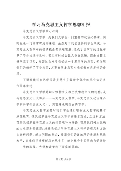 学习马克思主义哲学思想汇报_1 (5).docx