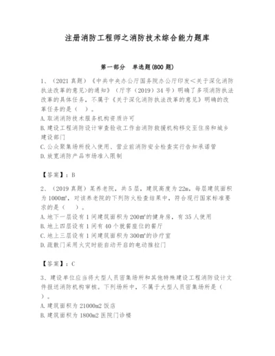 注册消防工程师之消防技术综合能力题库及参考答案一套.docx