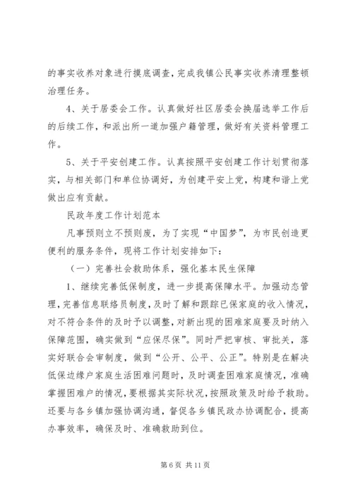 民政年度工作计划范本.docx