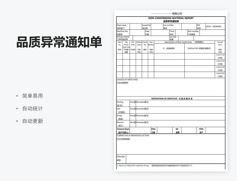 品质异常通知单