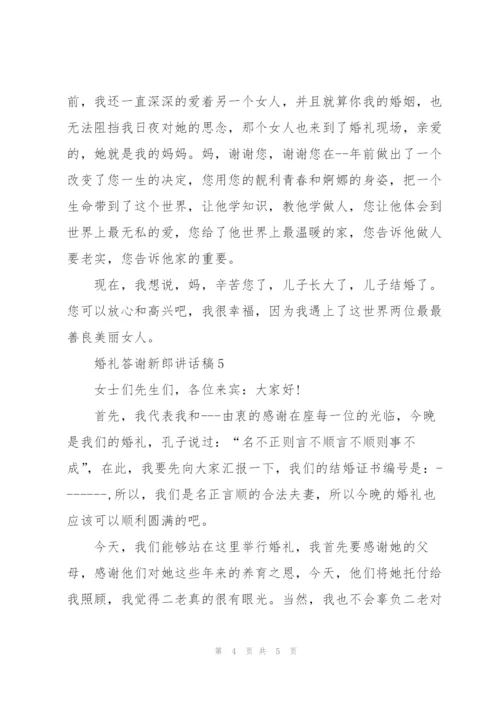 婚礼答谢新郎讲话稿.docx