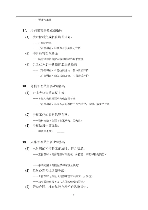 零售百货企业各岗位KPI绩效指标分解1