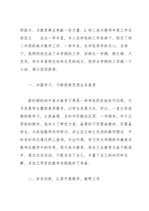 初二美术教师年度工作总结范文【10篇】.docx