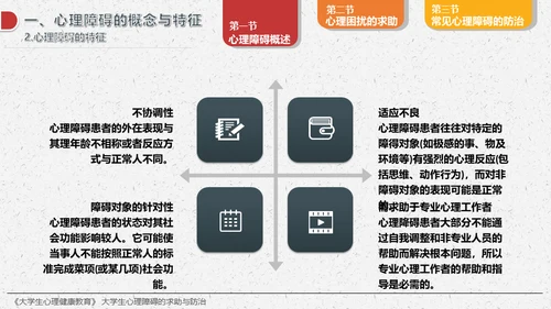 大学生心理障碍求助与防治通用PPT模板