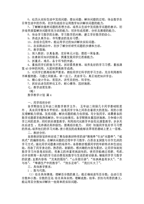 必备数学教学计划汇总9篇