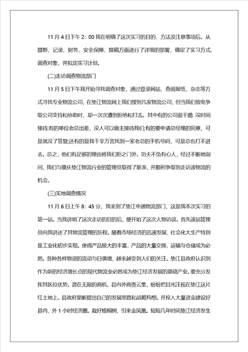 物流认识实习报告锦集5篇